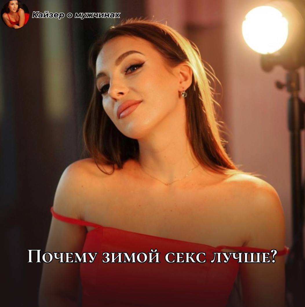 Правило Секса Зимой